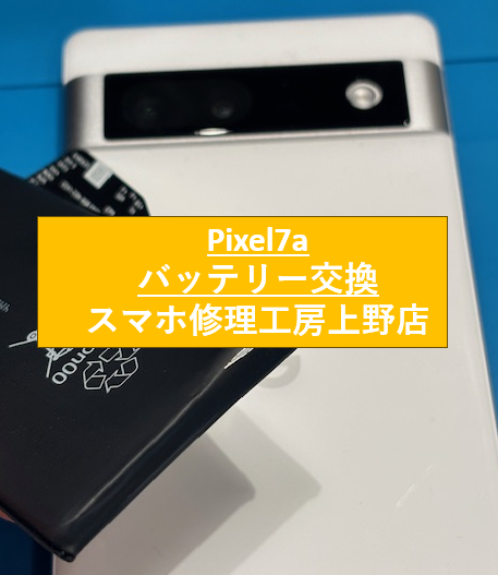 Pixel7aのバッテリー修理をしました！【スマホ修理工房　上野店】